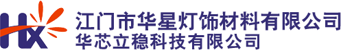 江门市华星灯饰材料有限公司